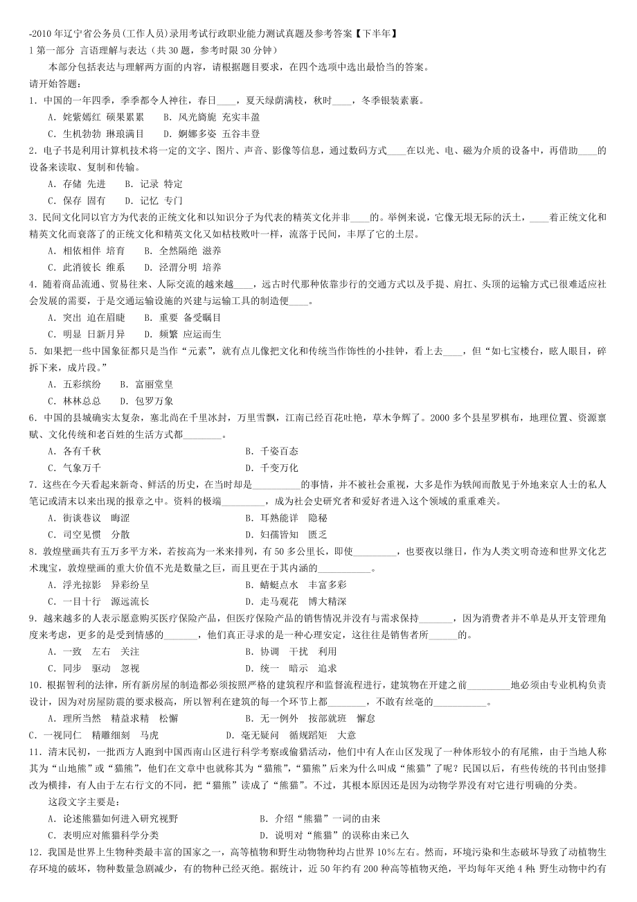 辽宁省公务员(工作人员)录用考试行政职业能力测试真题及参考答案【下半】.doc_第1页