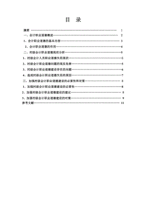 加强村级会计职业道德建设是整个会计行业职业道德建设的基础.doc