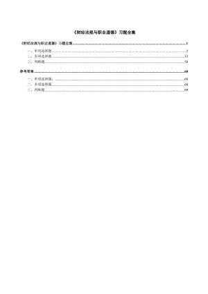 会计从业资格考试《财经法规与职业道德》配套最新习题集.doc