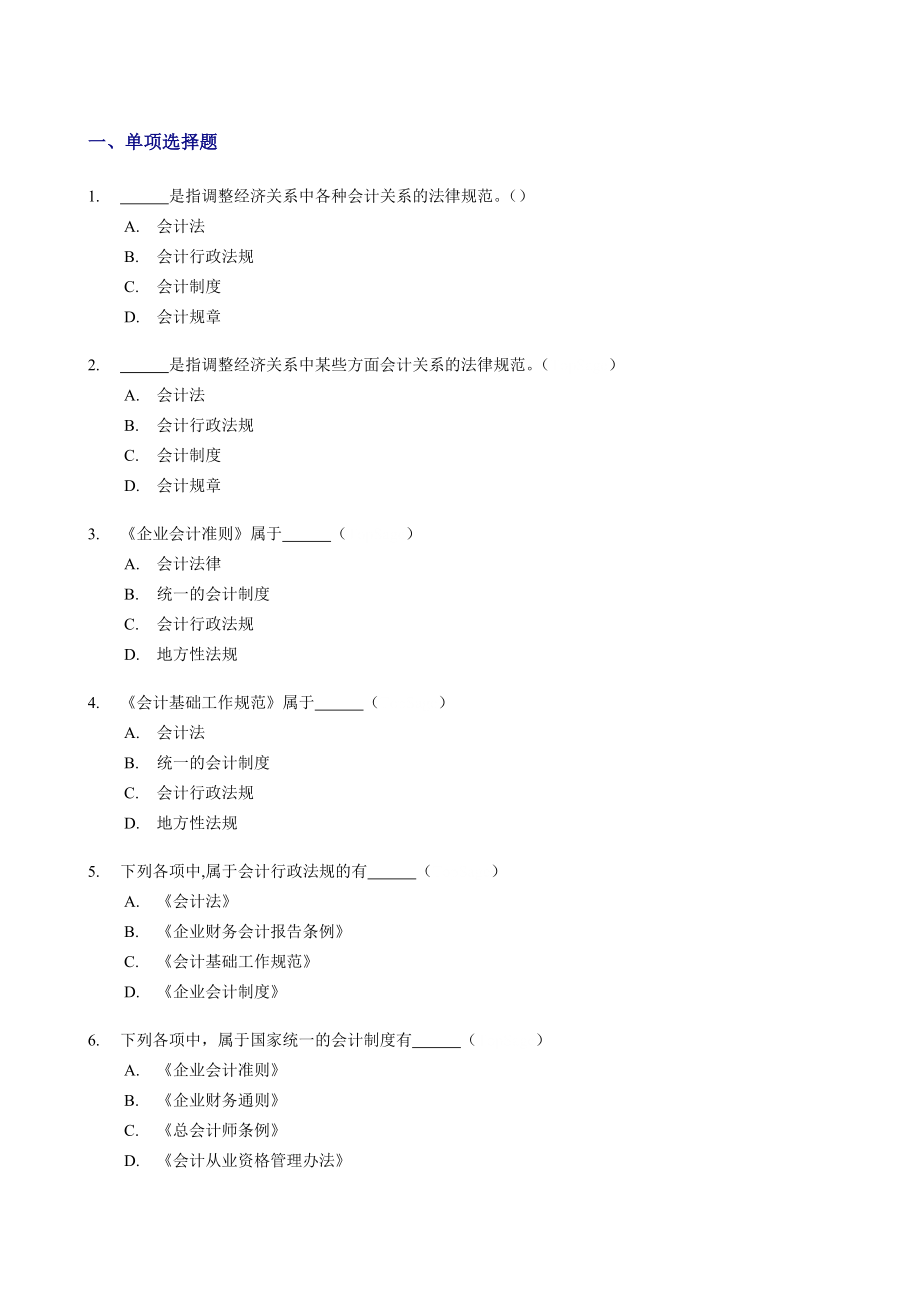 会计从业资格考试《财经法规与职业道德》配套最新习题集.doc_第2页