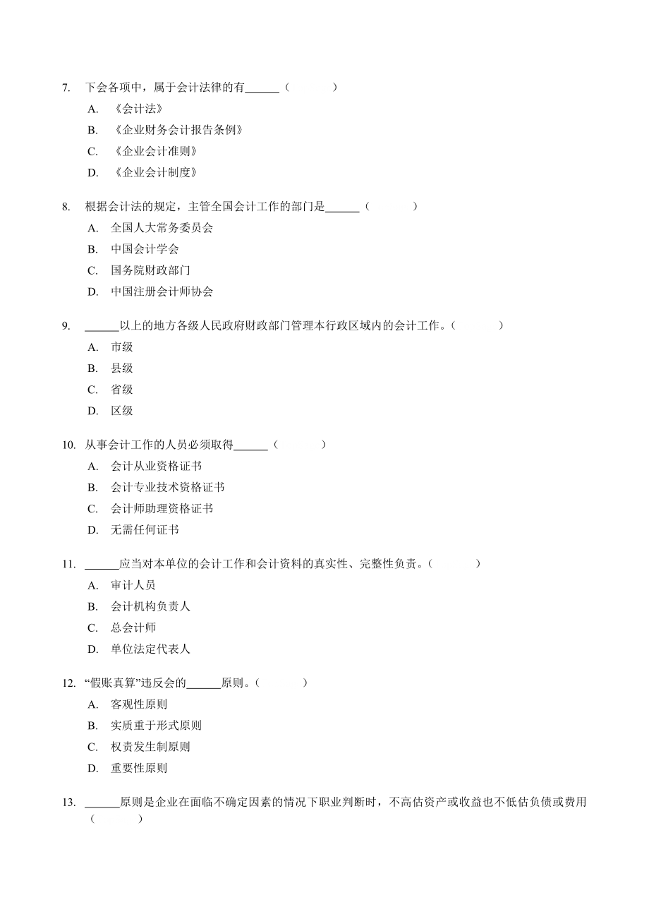 会计从业资格考试《财经法规与职业道德》配套最新习题集.doc_第3页