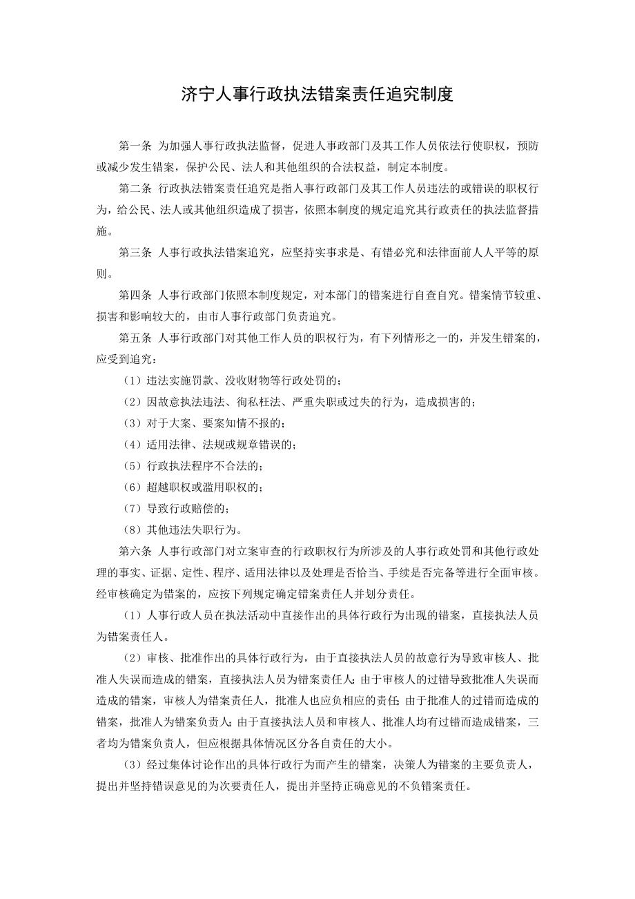 济宁人事行政执法错案责任追究制度.doc_第1页