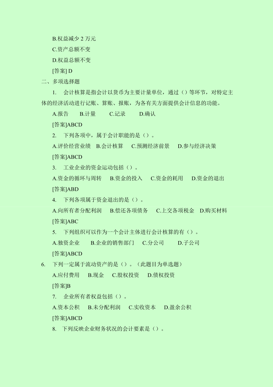 全国通用会计从业资格考试会计基础 重要试题.doc_第2页