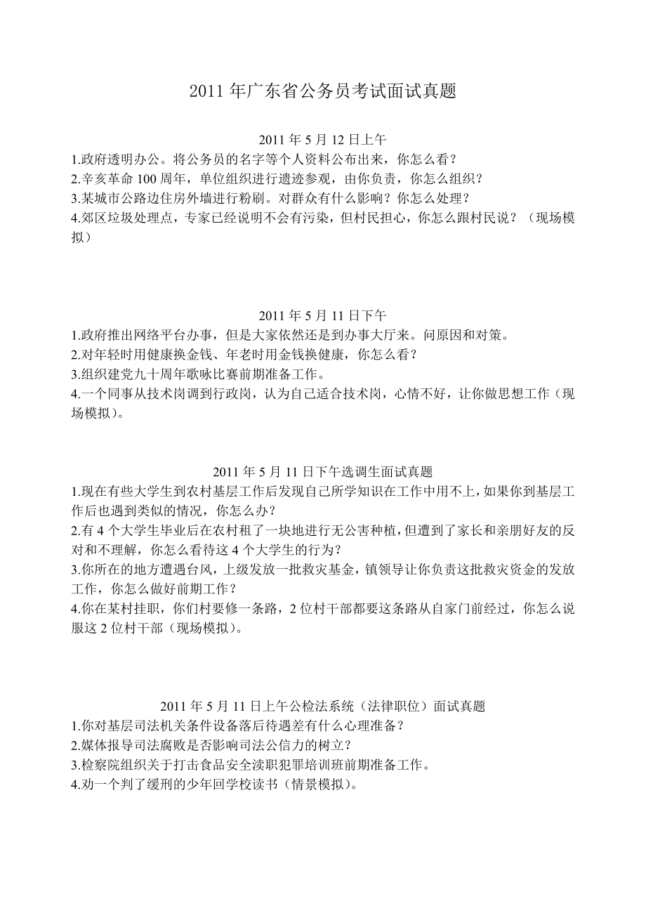 广东省公务员考试面试真题.doc_第1页