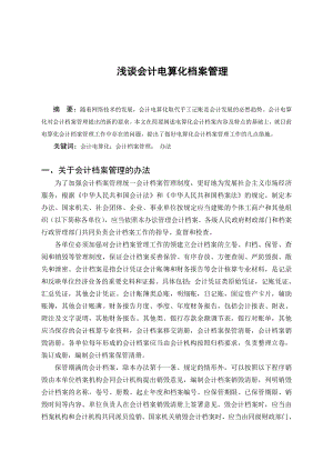 毕业论文——浅谈会计电算化档案管理1.doc