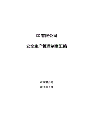 安全生产管理制度汇编(全面).docx