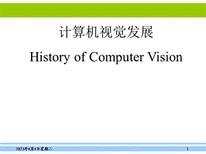 计算机视觉发展史.ppt