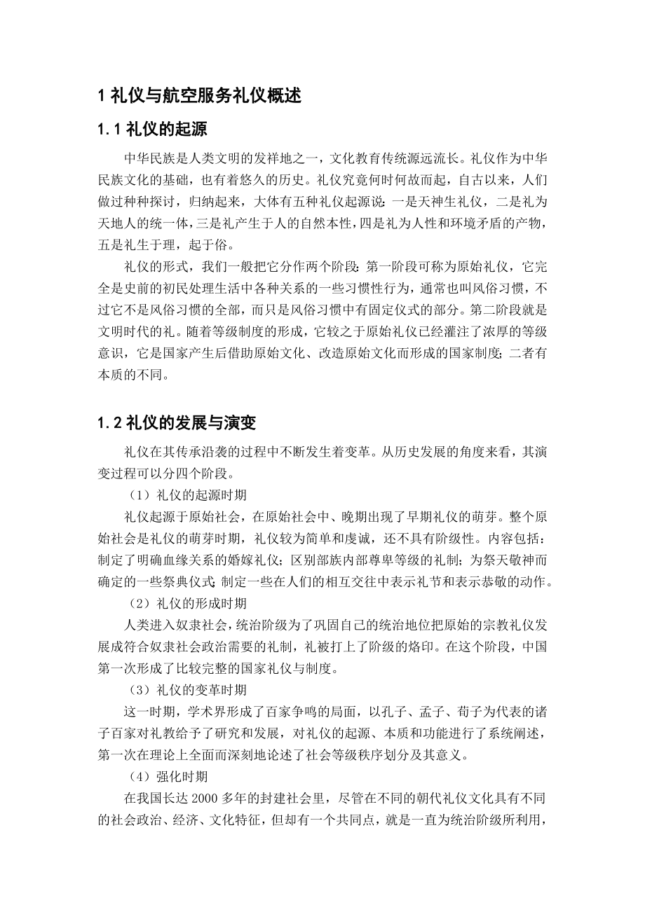 航空服务人员礼仪素质及其培养.doc_第1页