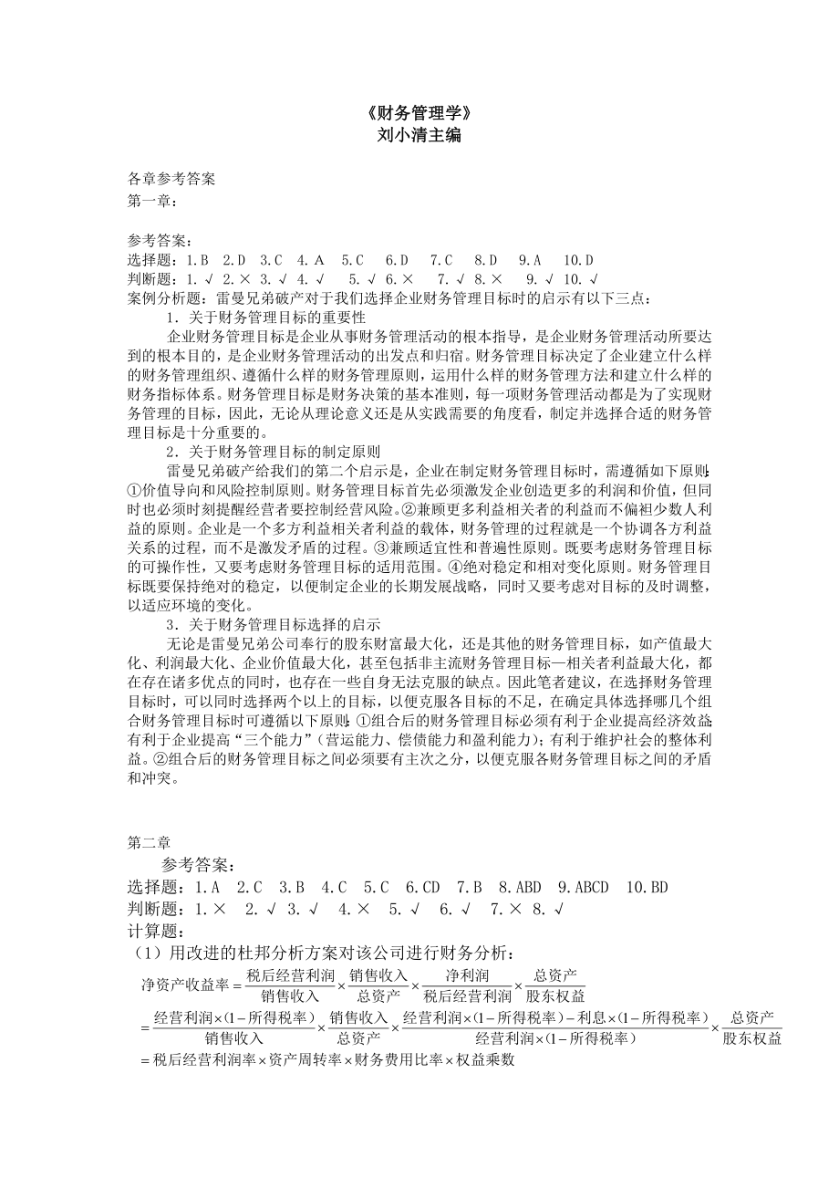 3183695900《财务管理学》,刘小清主编各章参考答案.doc_第1页