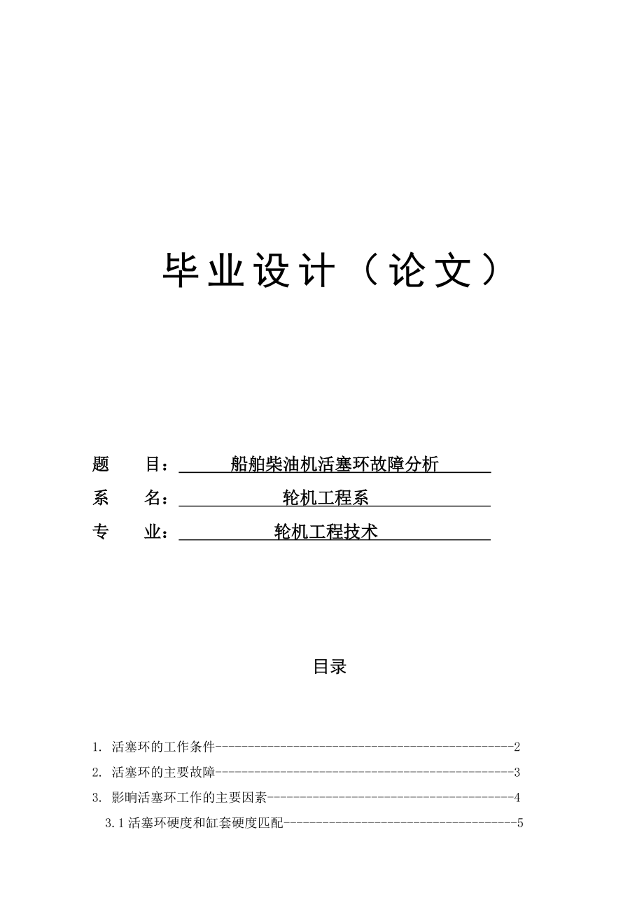 轮机工程技术专业毕业论文20409.doc_第1页