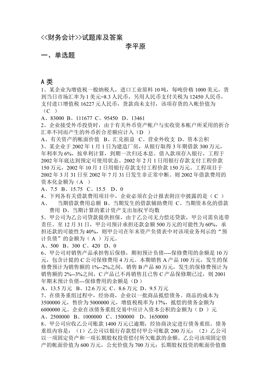 【管理课件】财务会计试题库及答案.doc_第1页