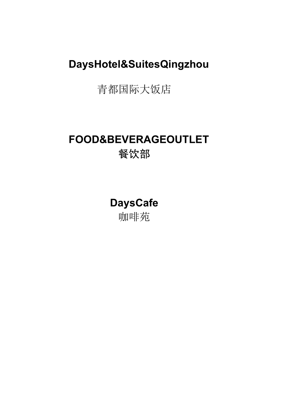 Days_Cafe__Operation_Manual-1CafeOperation_Manual西餐厅运作原则和操作程序.docx_第1页