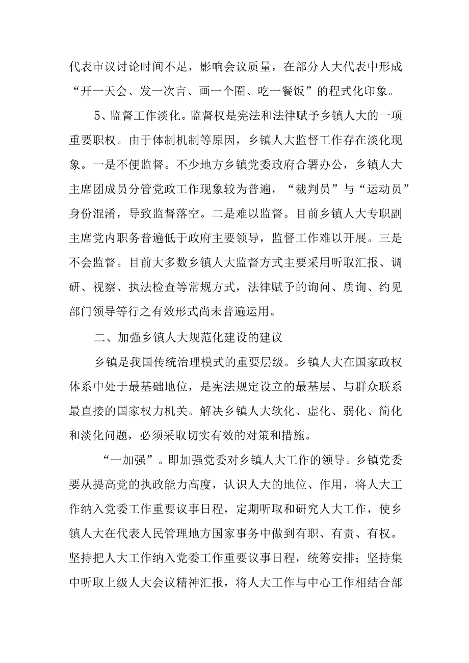 关于进一步推进乡镇人大规范化建设的几点思考.docx_第2页