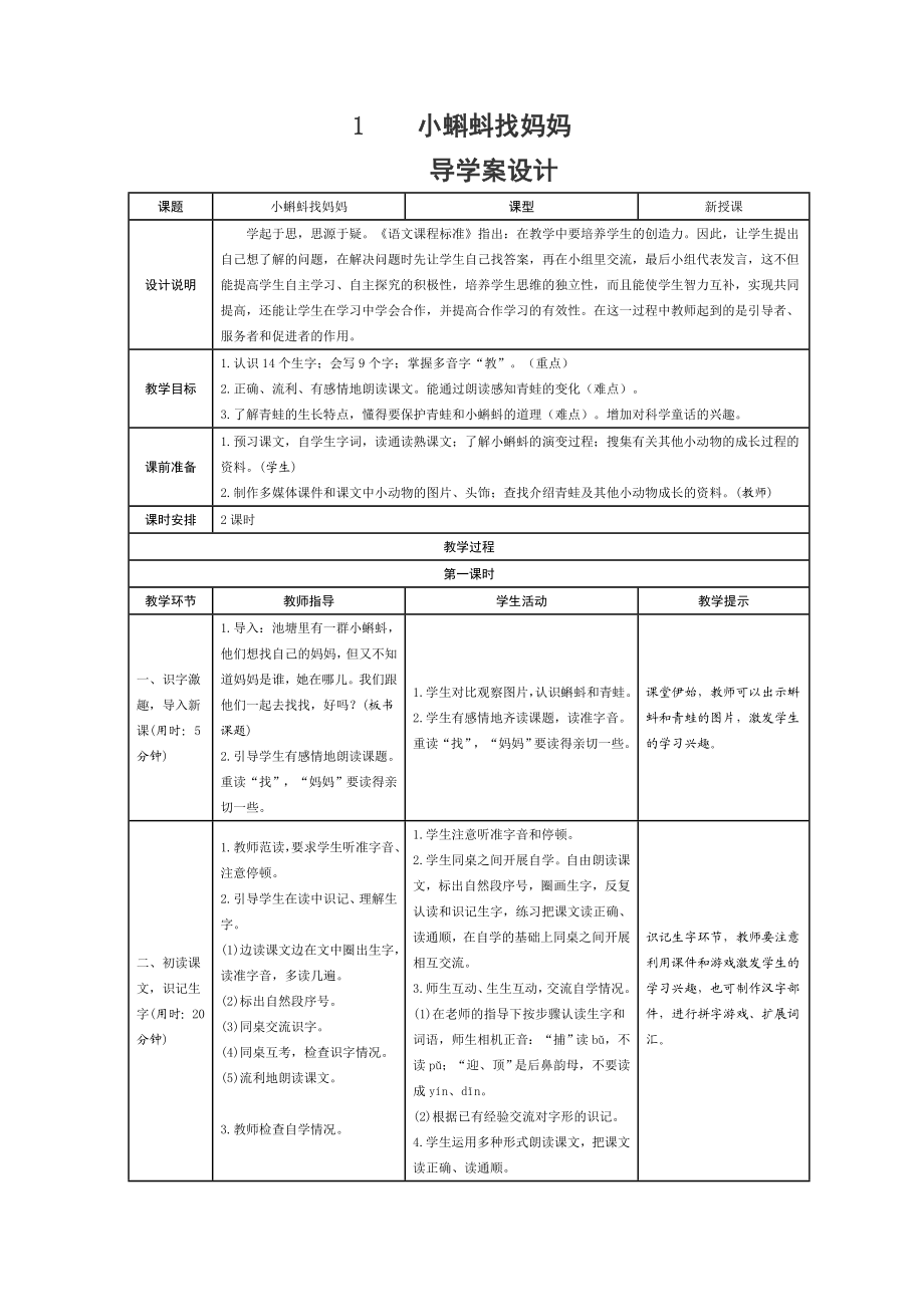 部编本小学语文二年级上册全册完整表格式教案.docx_第1页