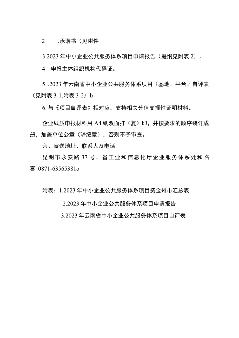 2023年中小企业公共服务体系示范项目申报指南.docx_第3页