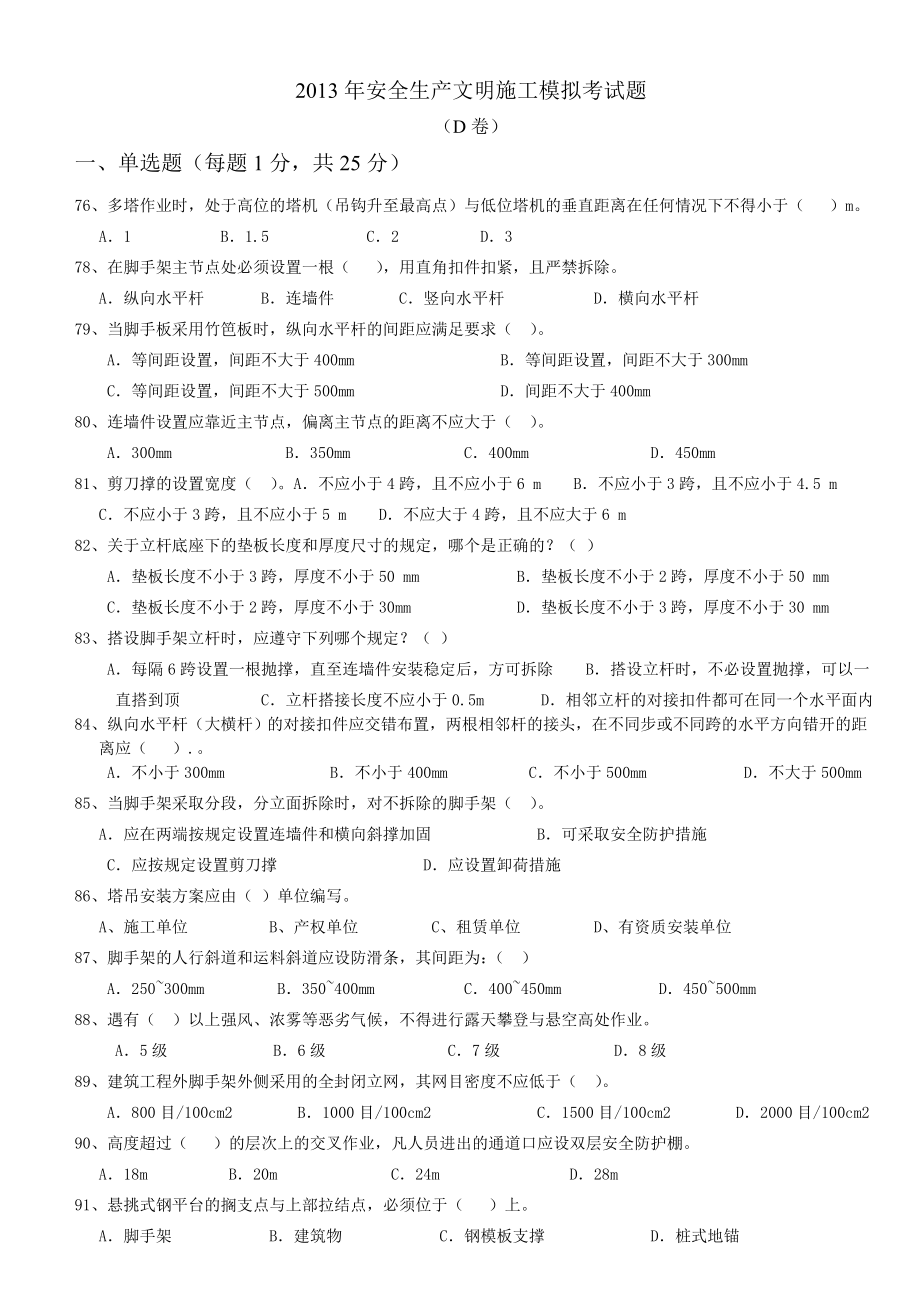 安全生产文明施工模拟考试(D卷).doc_第1页