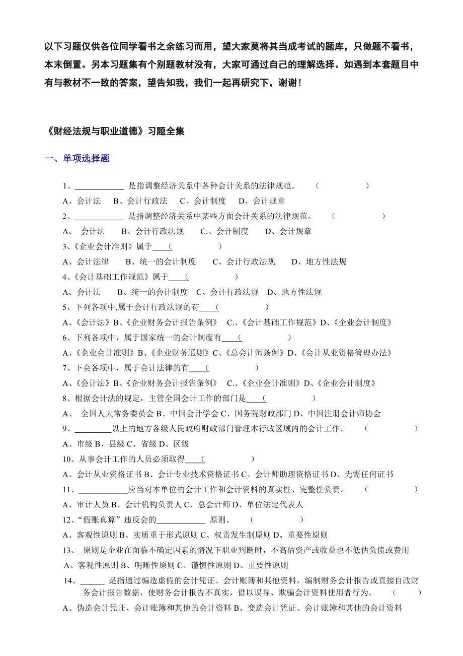 《财经法规与职业道德》练习题全集.doc_第1页