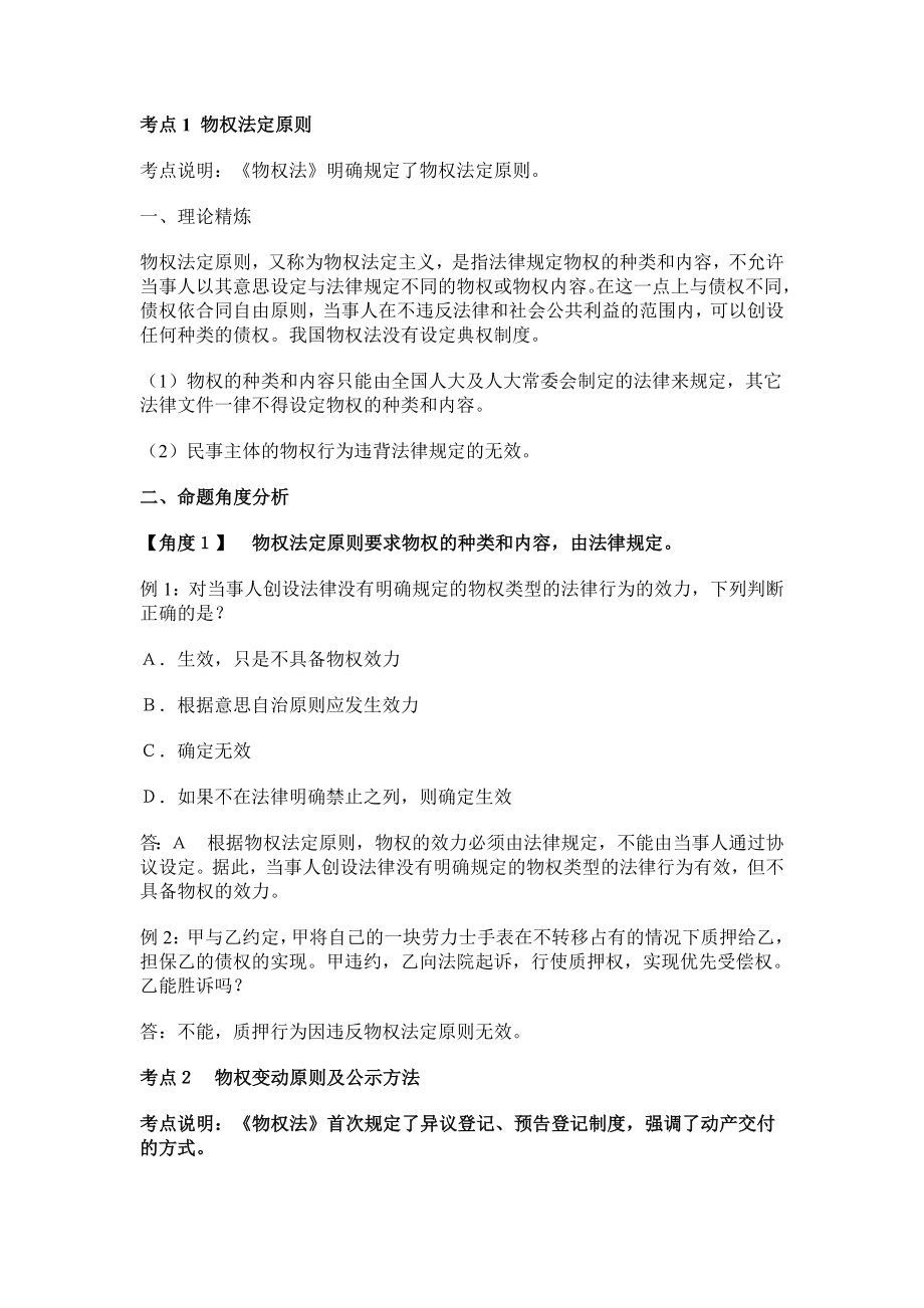 公务员考试公共基础法律知识总结.doc_第1页