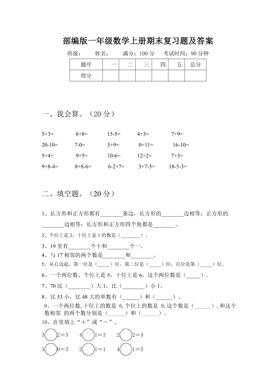 部编版一年级数学上册期末复习题及答案.doc_第1页