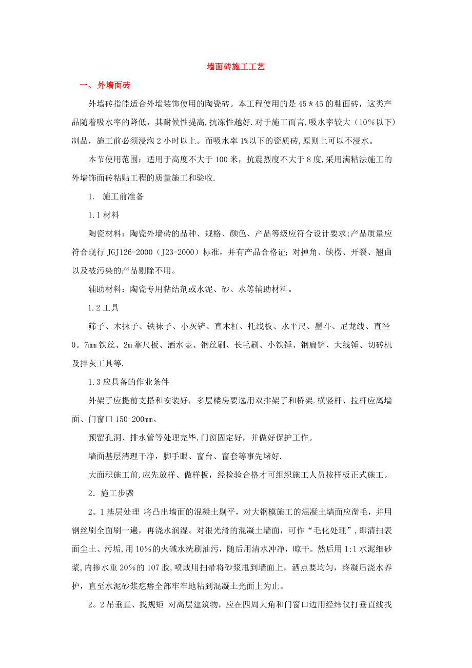 墙面砖施工工艺正式版.docx_第2页