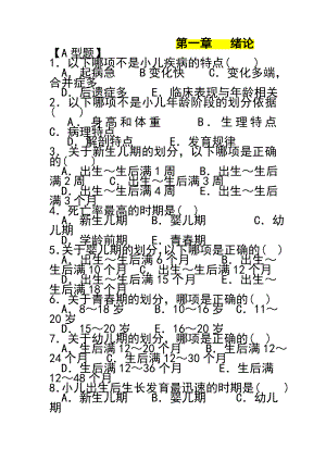 大专护士考试儿科题库模拟试题精编（二）5——7章.doc