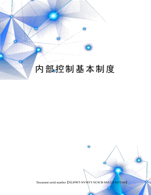 内部控制基本制度完整版.docx