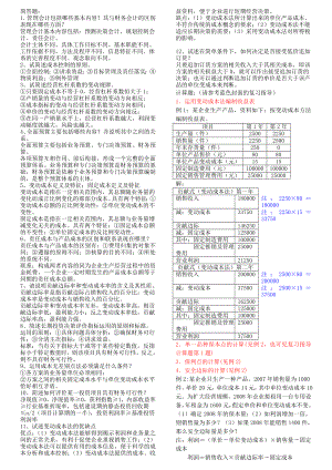 电大管理会计考试小抄.doc