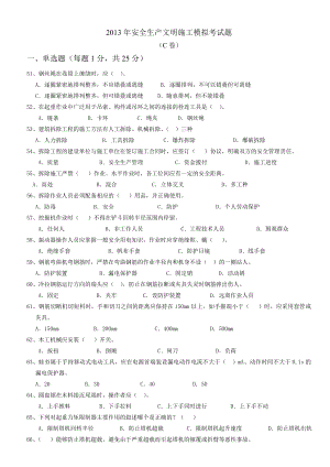 安全生产文明施工模拟考试(C卷).doc