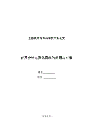 会计电算化毕业论文：普及会计电算化面临的问题与对策.doc