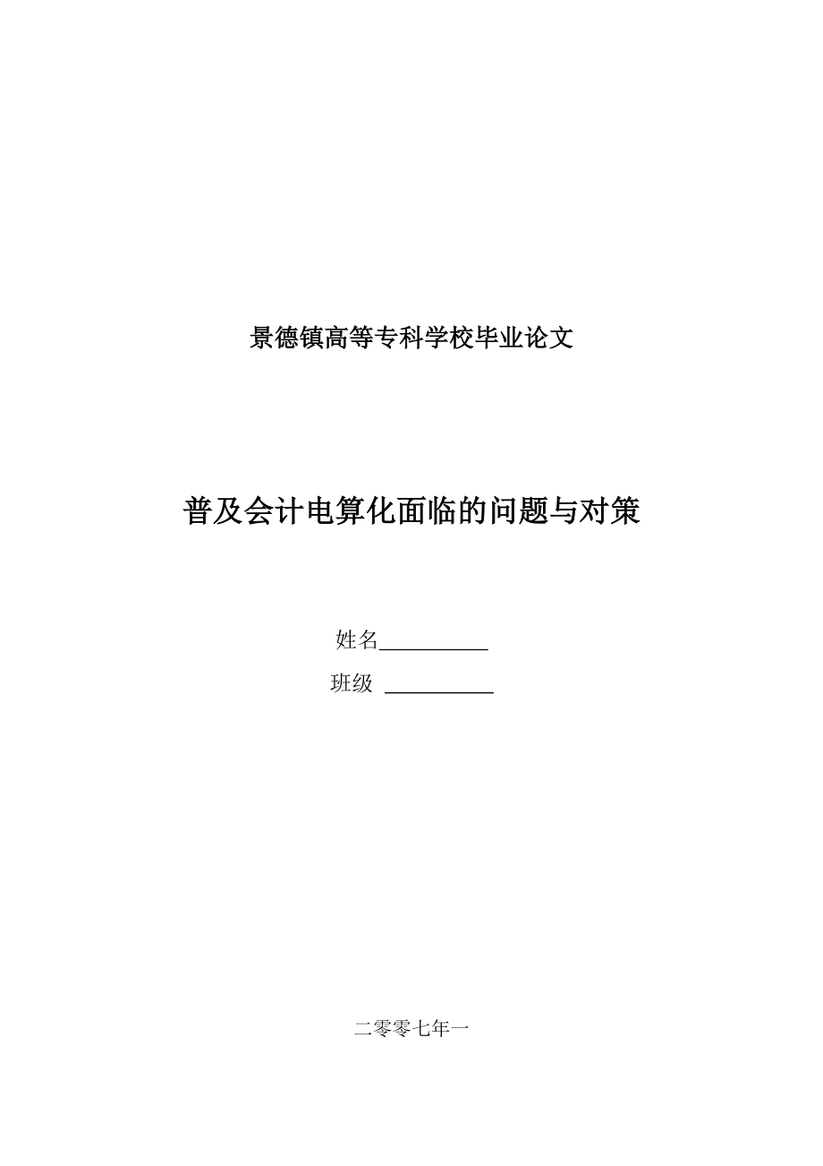 会计电算化毕业论文：普及会计电算化面临的问题与对策.doc_第1页