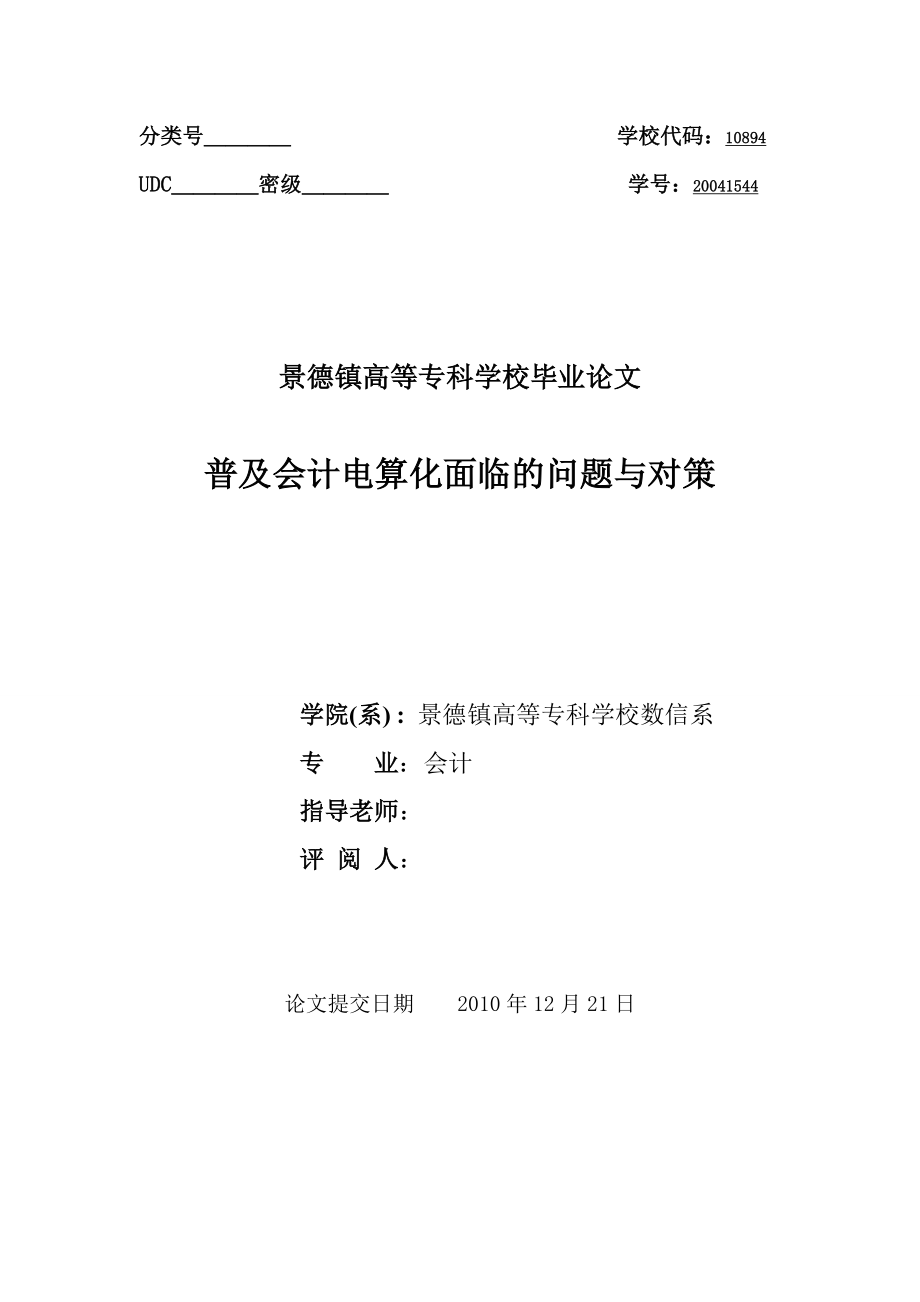 会计电算化毕业论文：普及会计电算化面临的问题与对策.doc_第3页