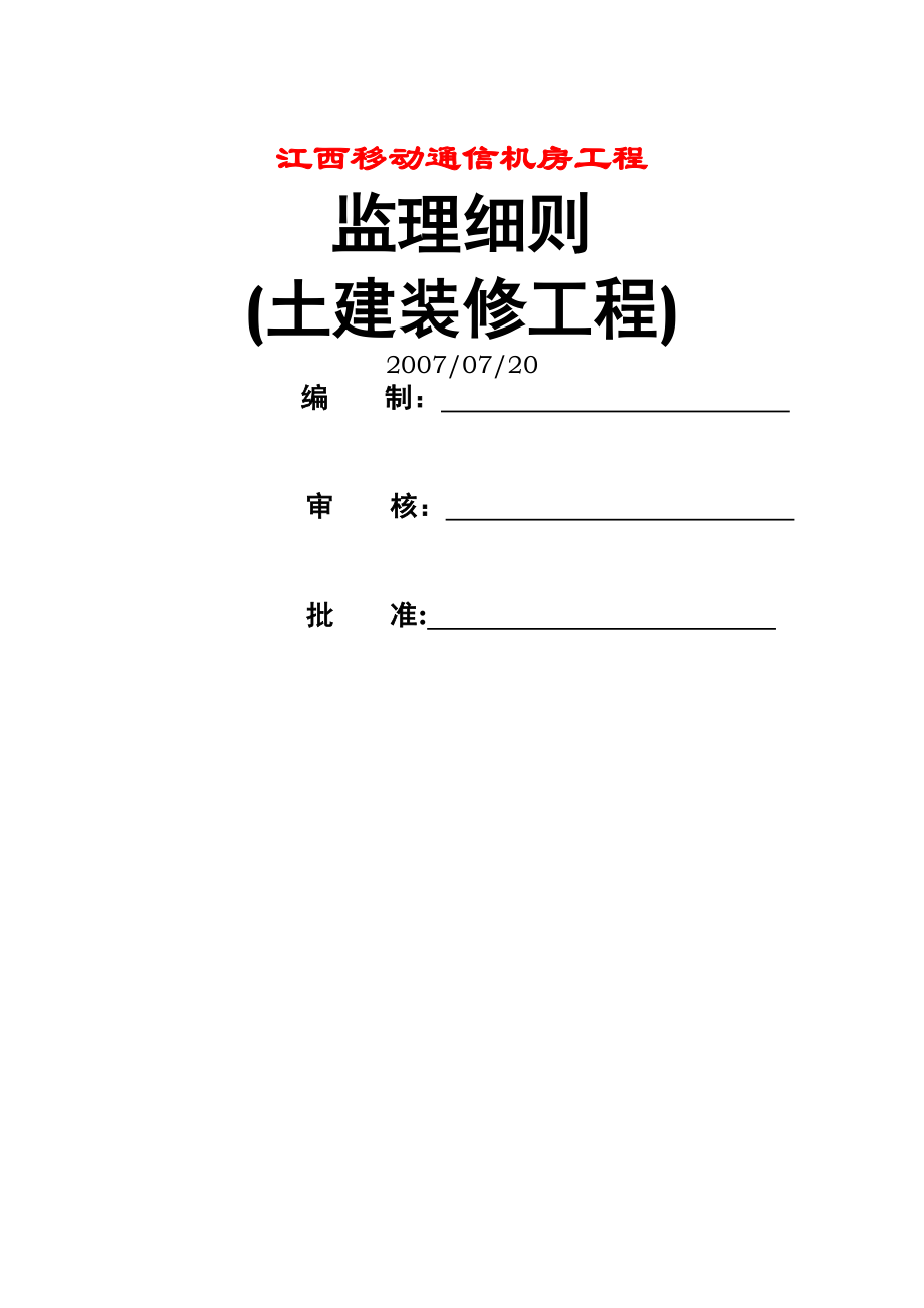 江西XX通信机房土建装修工程监理细则.doc_第1页