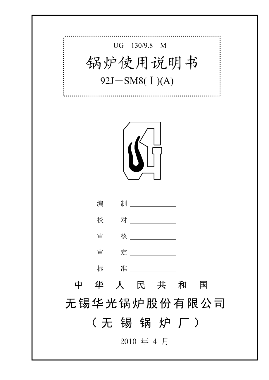 无锡华光130t h循环流化床锅炉适用说明书（.04）.doc_第1页