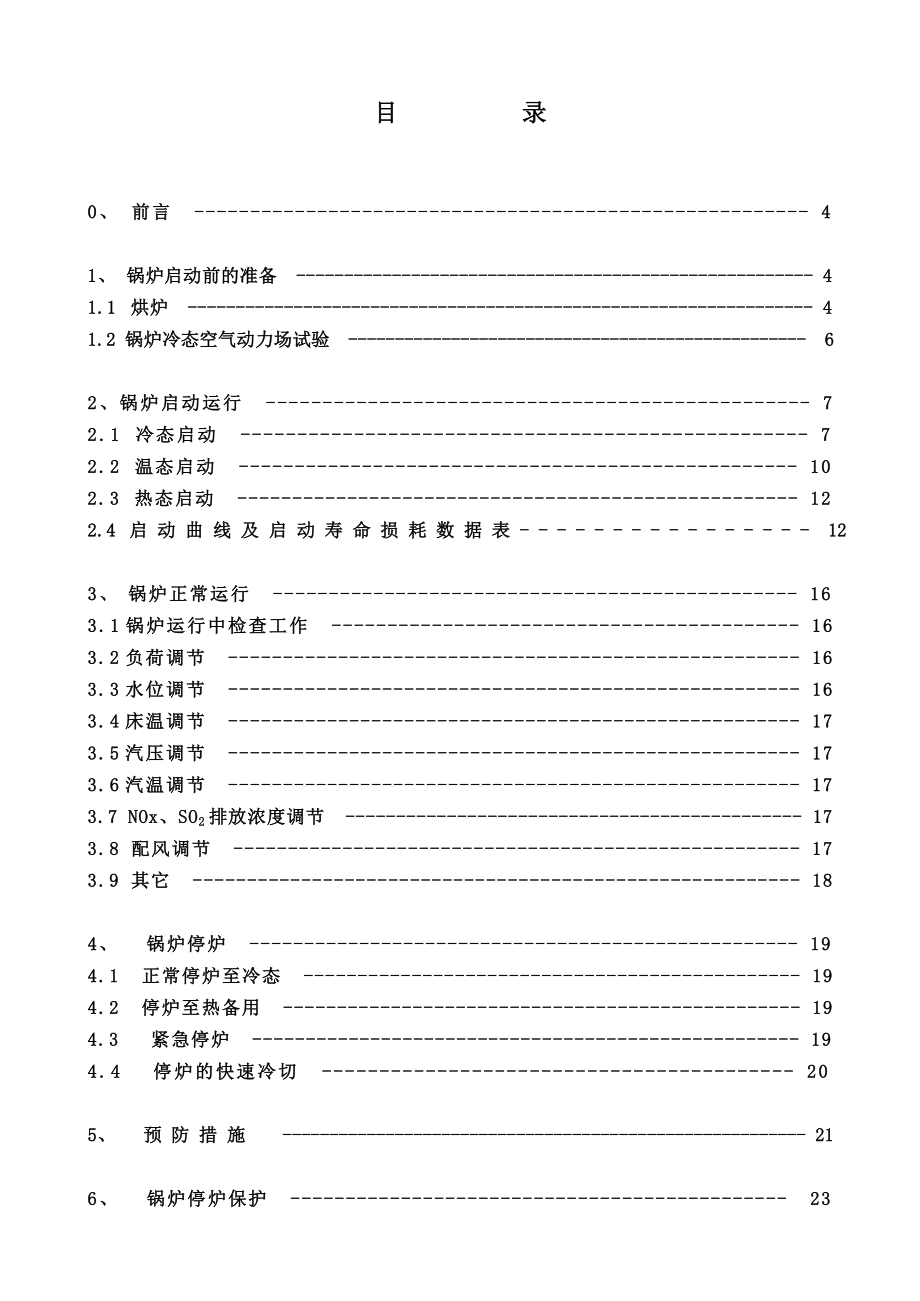 无锡华光130t h循环流化床锅炉适用说明书（.04）.doc_第2页