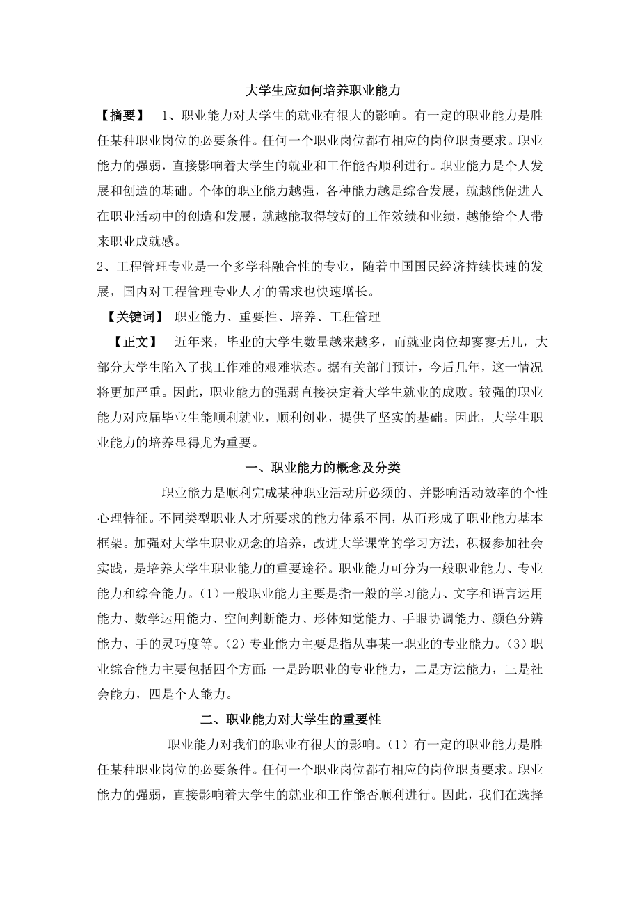 大学生应如何培养职业能力.doc_第1页