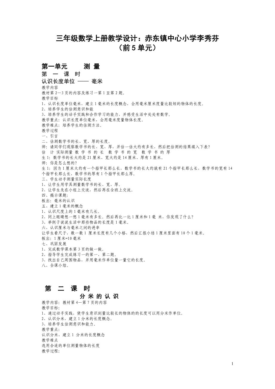 三年级数学上册教学设计（前5单元）.doc_第1页