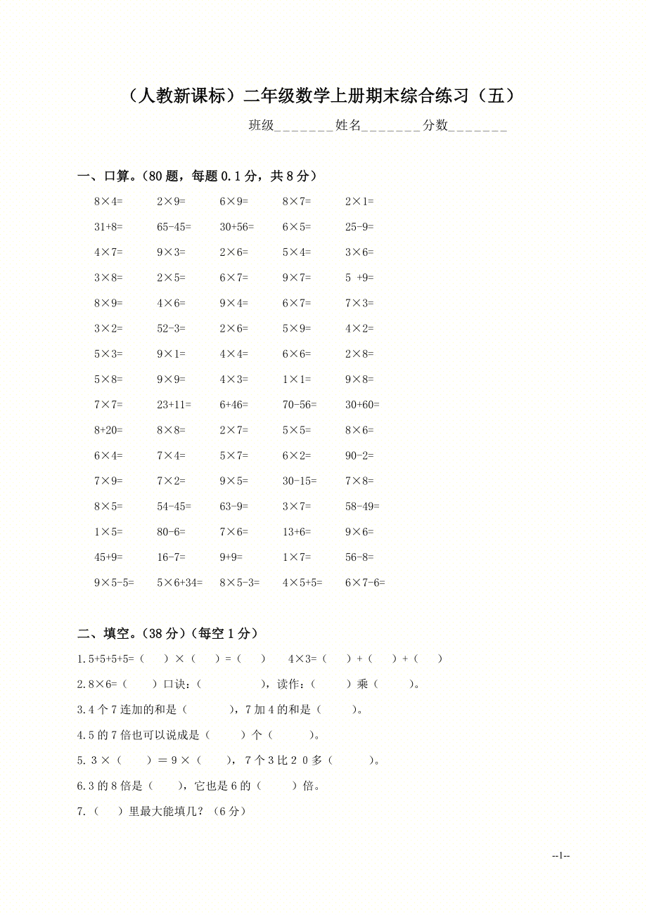 （人教新课标）二年级数学上册期末综合练习（五）.doc_第1页