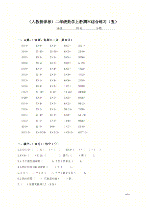 （人教新课标）二年级数学上册期末综合练习（五）.doc