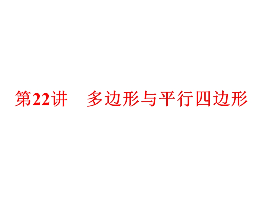 2016中考数学全景透视复习课件+第20讲-多边形与平行四边形(共82张PPT)(共82张PPT).ppt_第1页