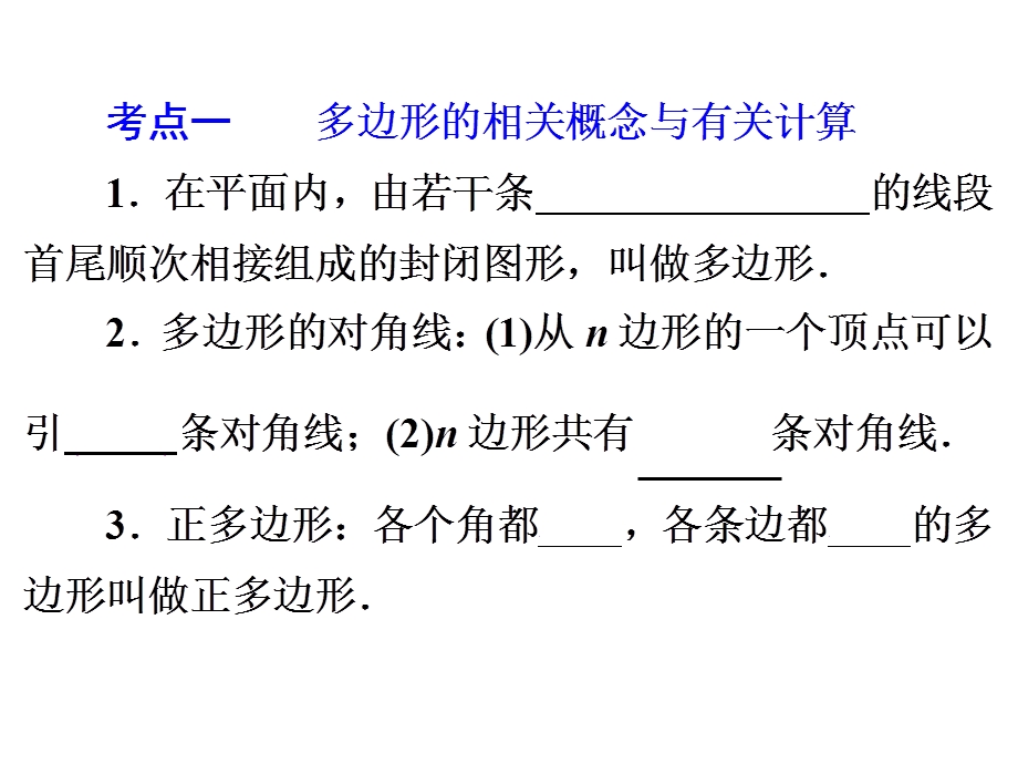 2016中考数学全景透视复习课件+第20讲-多边形与平行四边形(共82张PPT)(共82张PPT).ppt_第3页