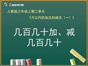 《几百几十加、减几百几十（例3）》教学课件.ppt