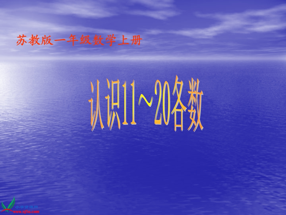 苏教版数学一年级上册《11-20各数的认识》课件.ppt_第1页