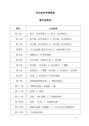 小学四年级体育教案.doc