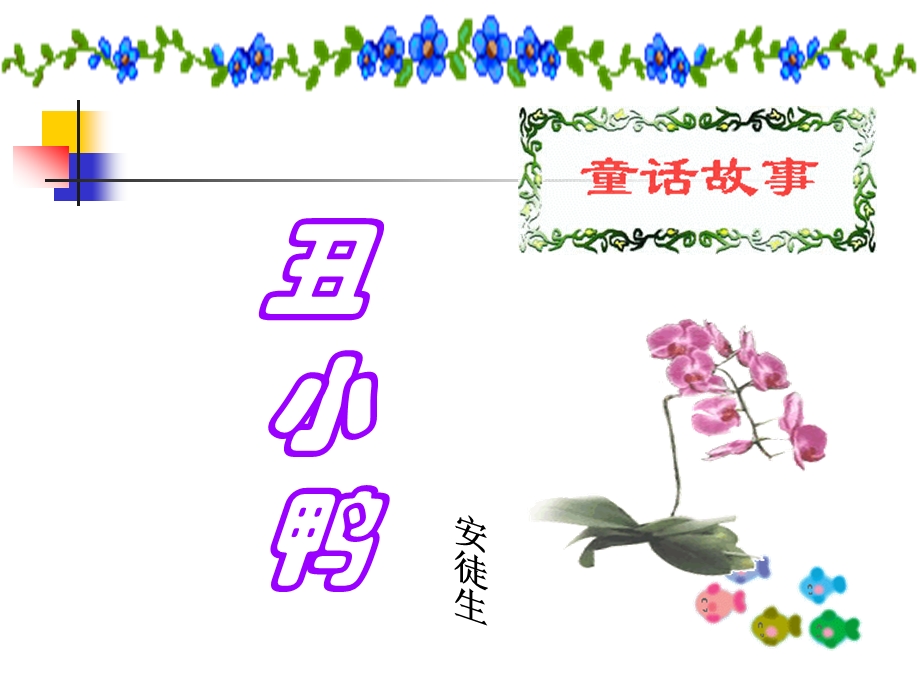 《丑小鸭》 (6).ppt_第2页