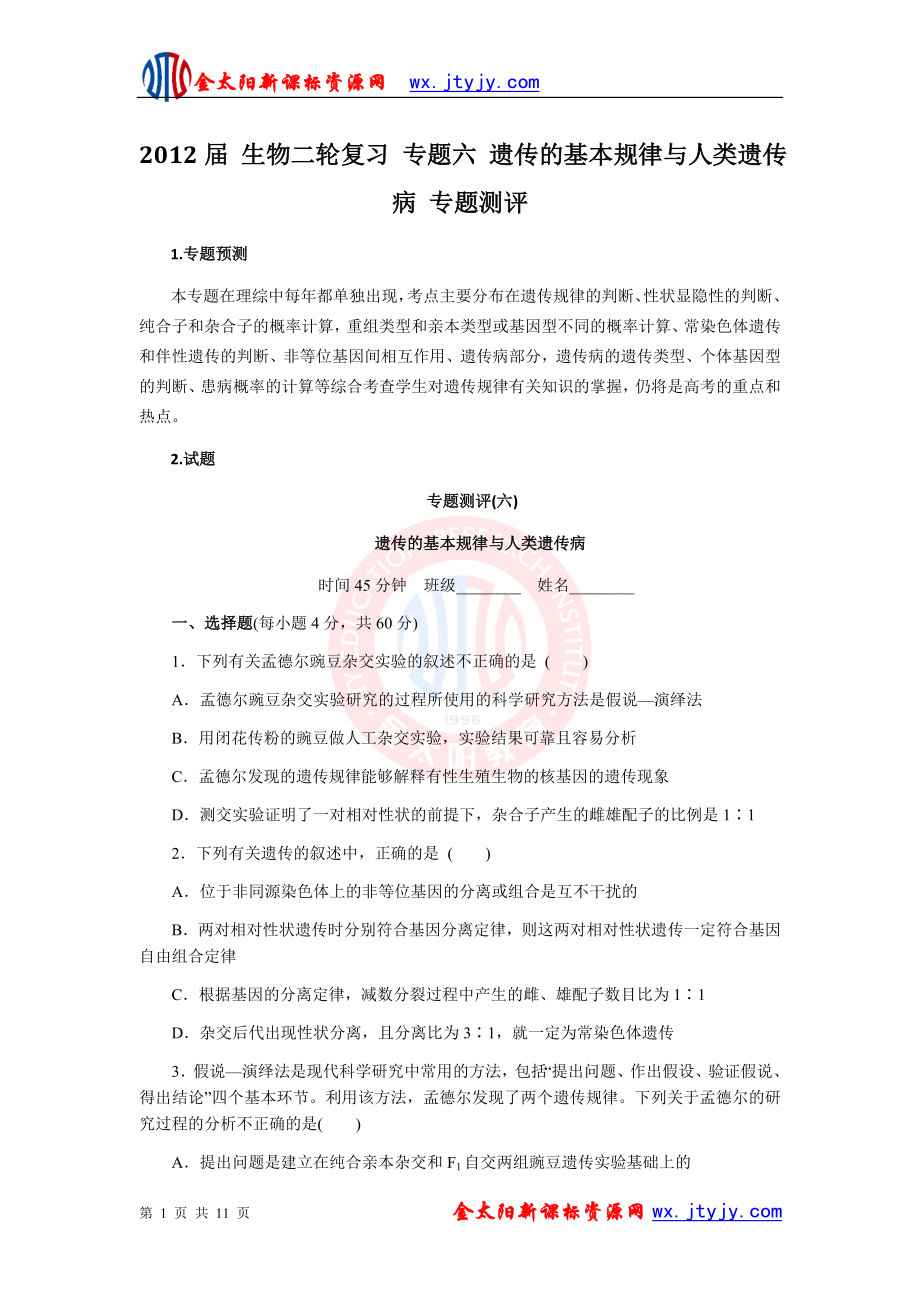 生物二轮复习专题六遗传的基本规律与人类遗传病专题测评.doc_第1页