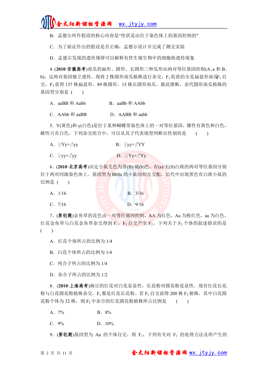 生物二轮复习专题六遗传的基本规律与人类遗传病专题测评.doc_第2页