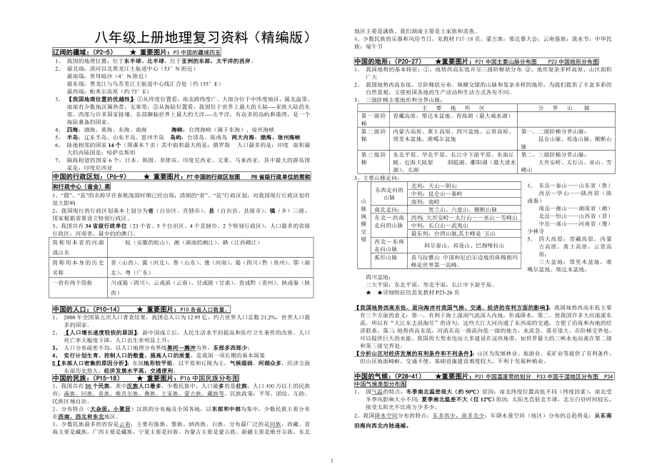 湘教版八年级上册地理复习资料(精编版)100.doc_第1页