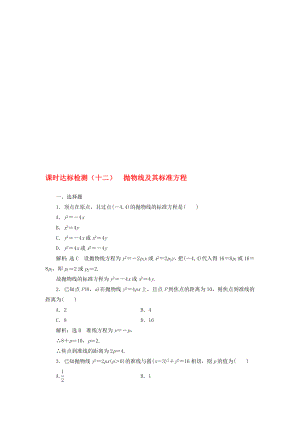 高中数学 课时达标检测十二抛物线及其标准方程 新人教A版选修21..doc