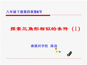 相似三角形说课课件2014-8-72219182014-8-7223758.ppt