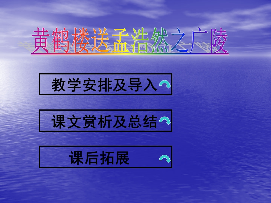 《古诗两首：黄鹤楼送孟浩然之广陵》课件1.ppt_第2页